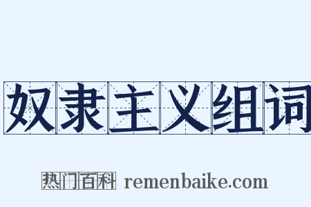 奴隶主义组词是什么意思的图片